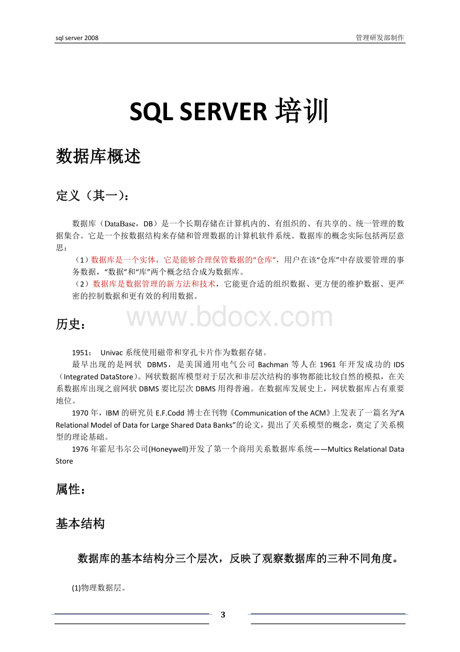 新员工SQL培训教程Word文档格式.doc_第3页