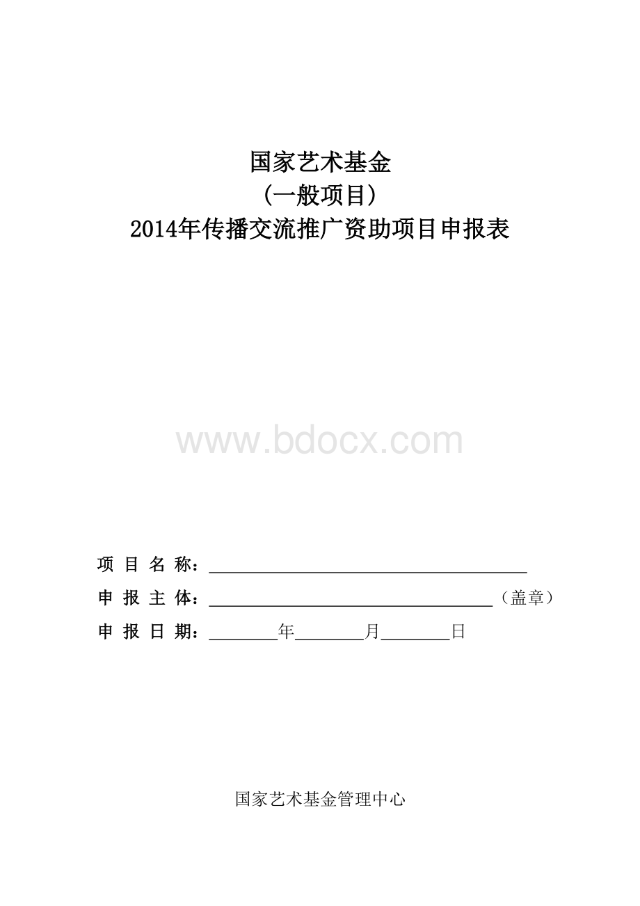 国家艺术基金项目申报表文档格式.doc_第1页