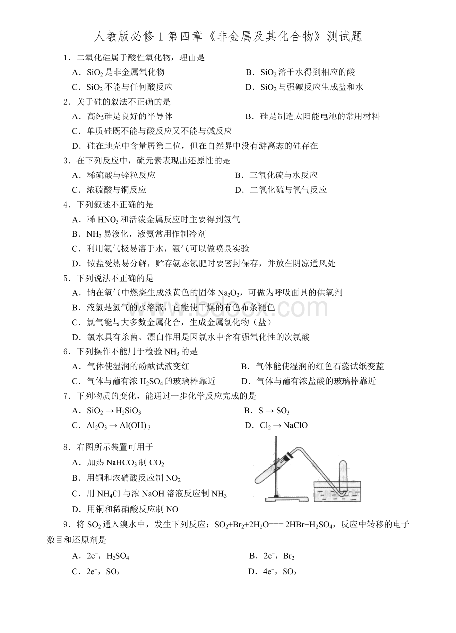 人教必修1第四章非金属及其化合物测试题_精品文档.doc_第1页