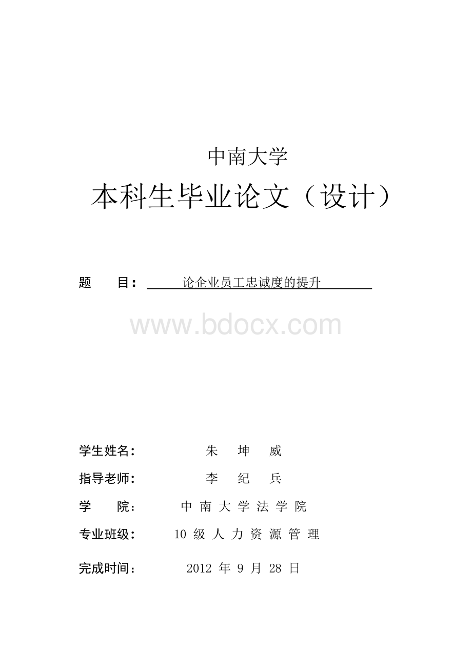 人力资源管理专业本科毕业论文Word格式文档下载.doc_第1页