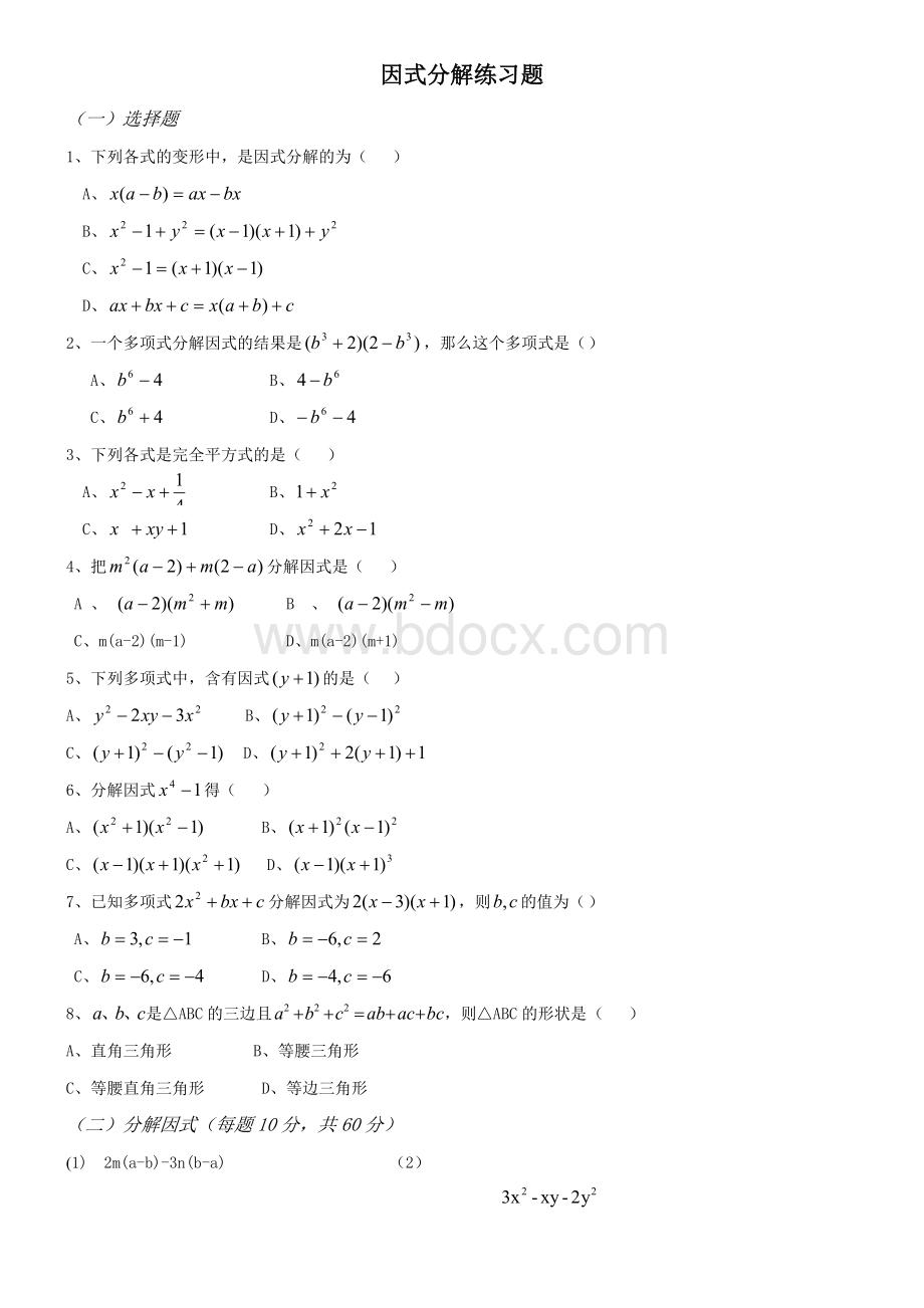 因式分解基础练习Word文件下载.doc_第1页