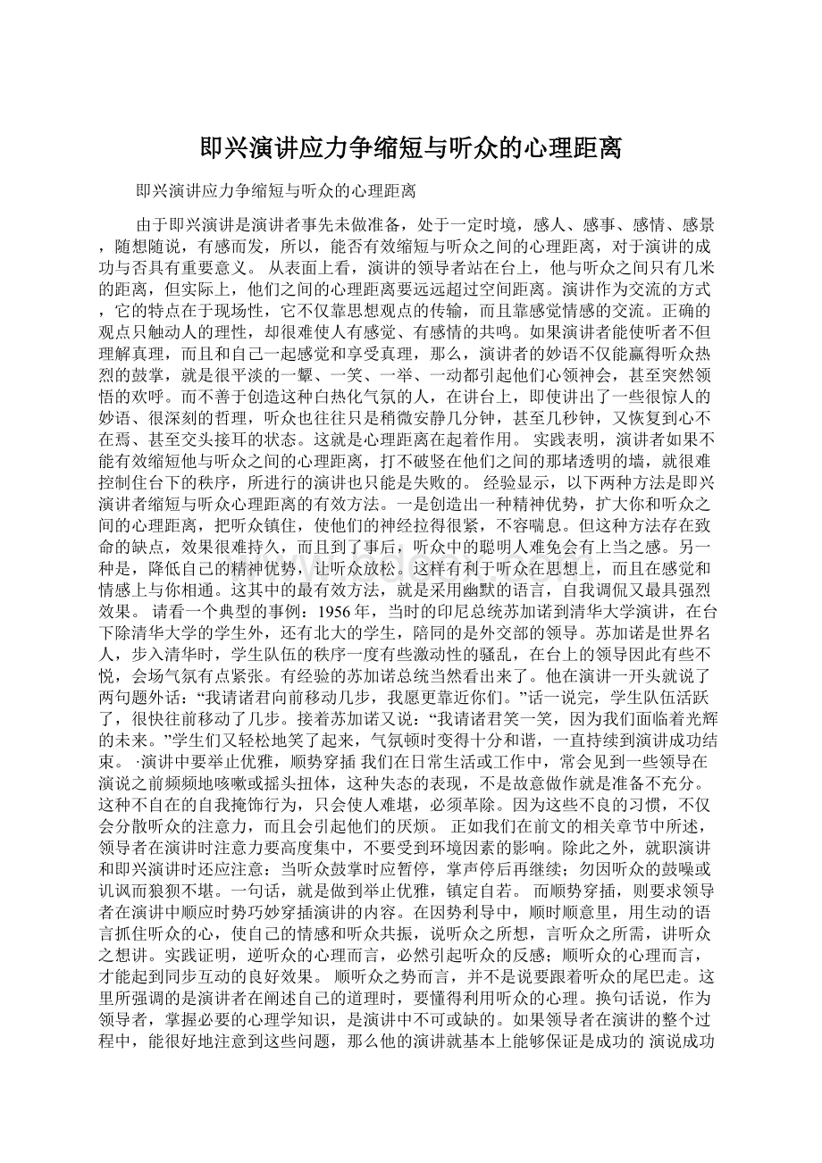 即兴演讲应力争缩短与听众的心理距离.docx_第1页