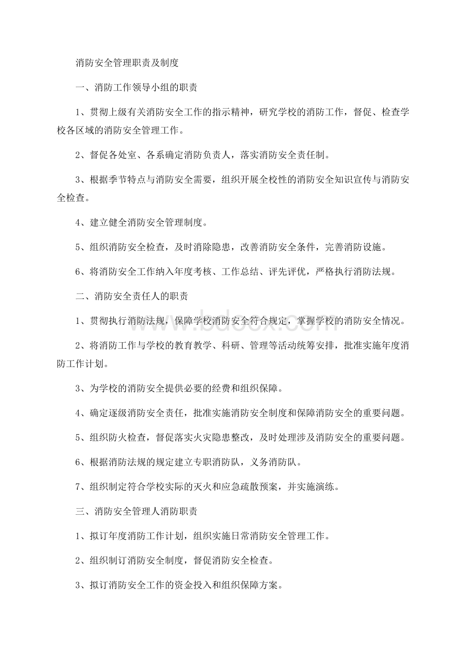 学校消防安全管理职责及制度Word文件下载.docx_第1页