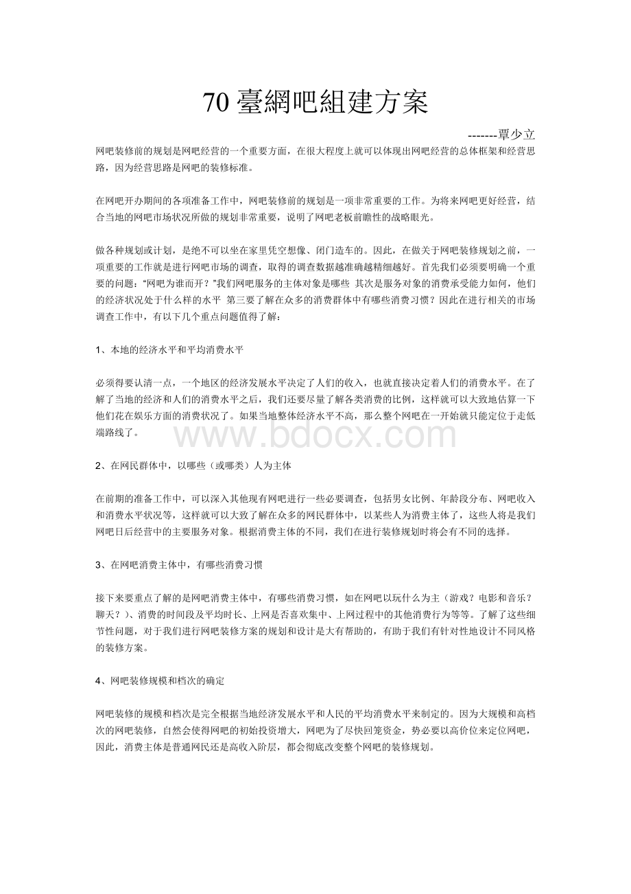 台网吧组建方案.doc_第1页