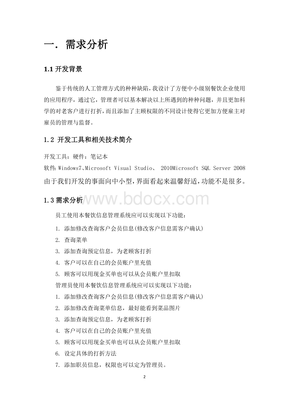 数据库课程设计餐饮管理系统文档格式.docx_第2页