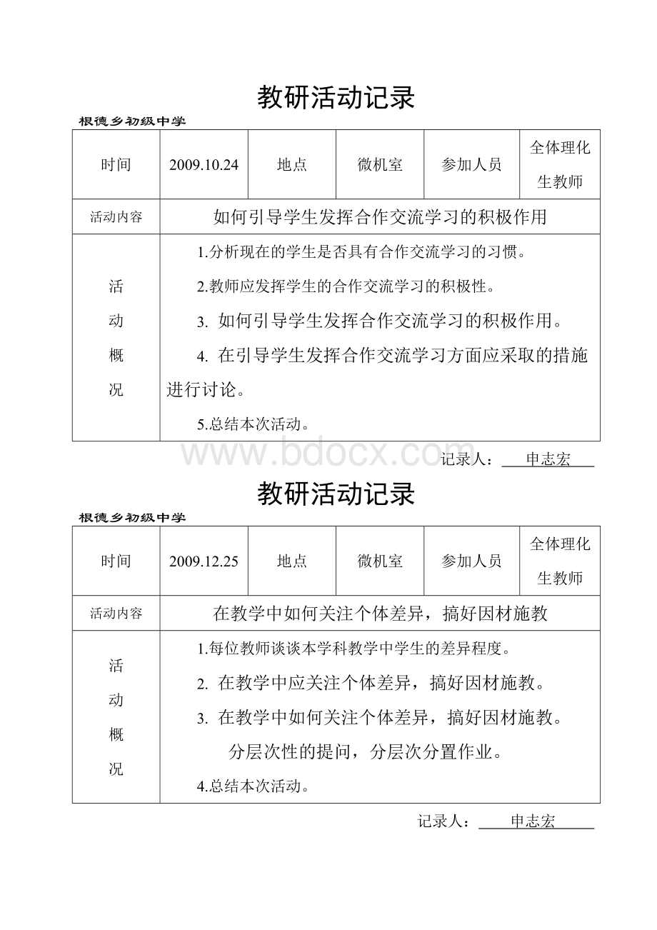 理化生教研活动记录_精品文档文档格式.doc_第1页