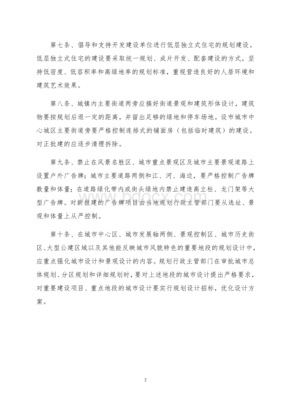 海南省关于改善城镇环境建设若干规定文档格式.doc_第2页