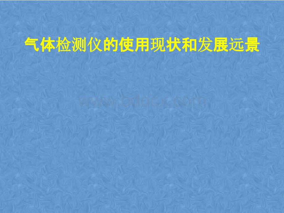 气体检测仪的使用现状和发展前景分析报告.pptx_第1页