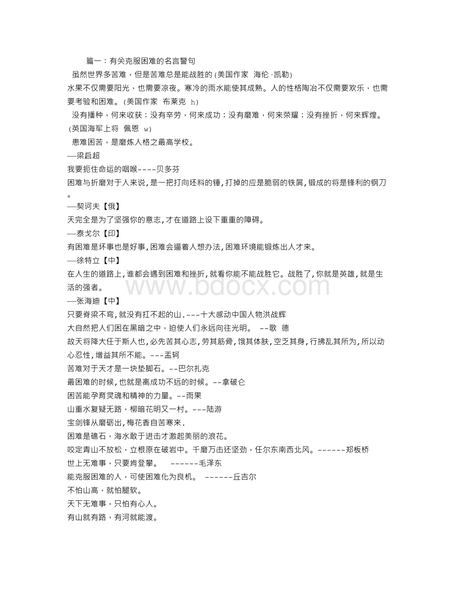 战胜困难的名言Word文档下载推荐.doc_第1页