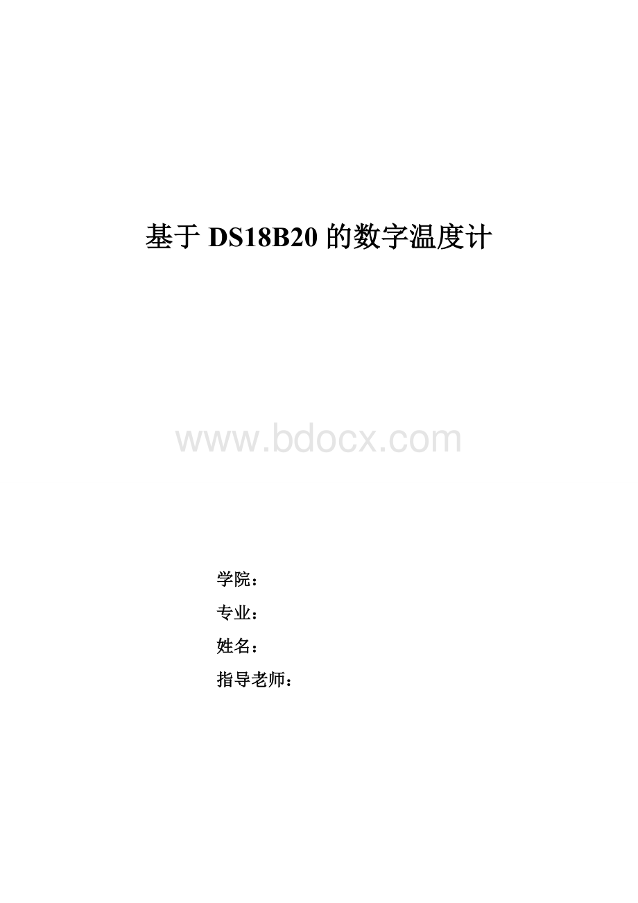 基于dsb的数字温度计.doc