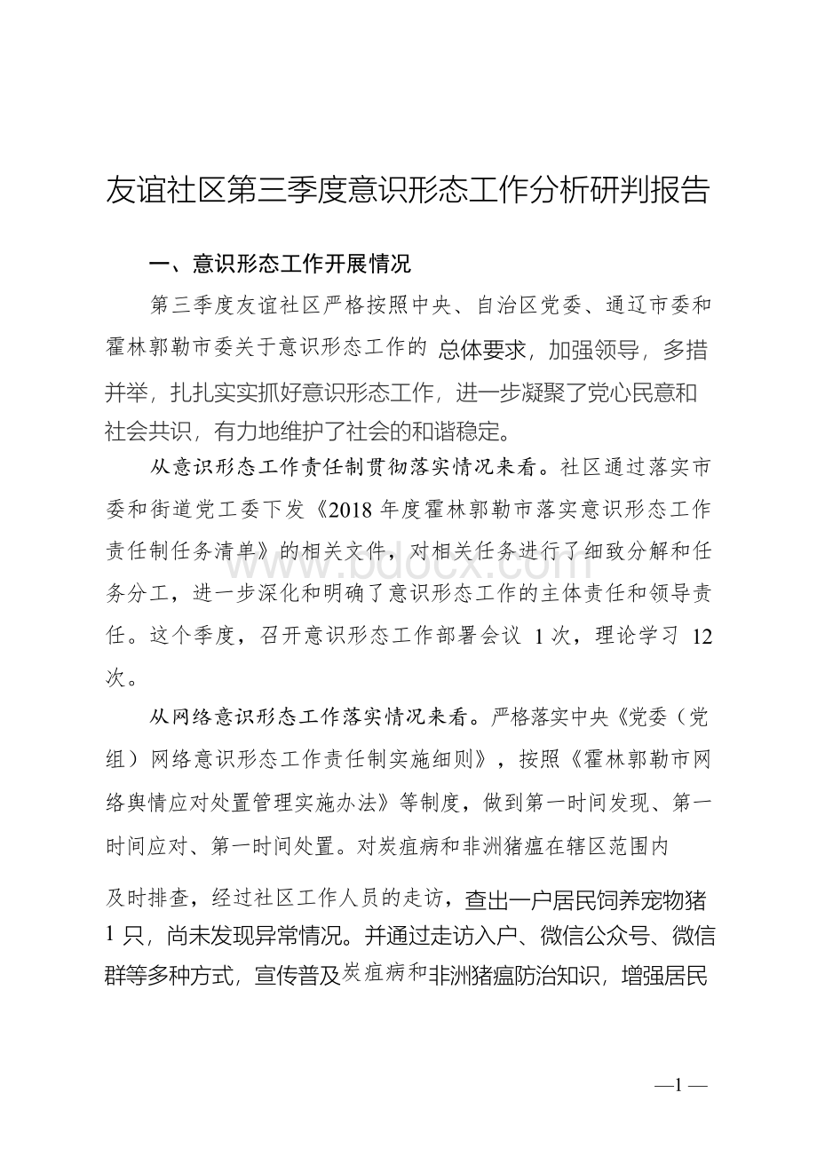 友谊社区第三季度意识形态工作分析研判报告Word文档格式.docx_第1页