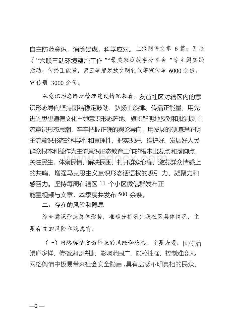 友谊社区第三季度意识形态工作分析研判报告Word文档格式.docx_第2页