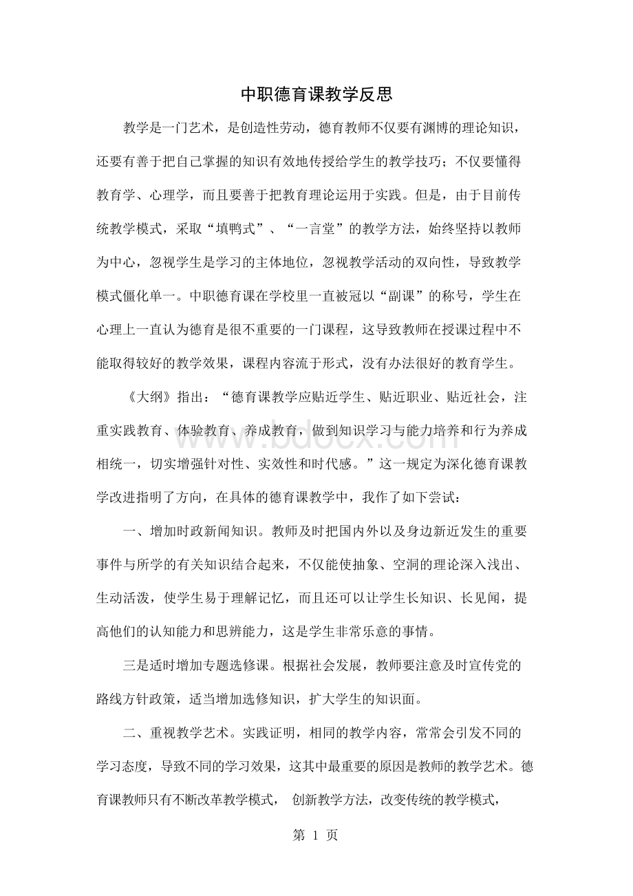 中职德育课教学反思共8页文档.docx