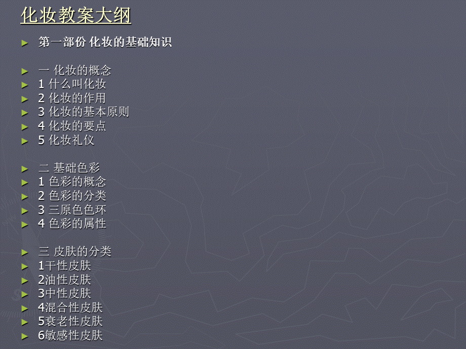 化妆全套教程很全面PPT格式课件下载.ppt_第1页