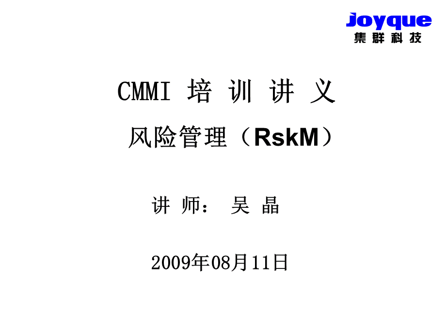 CMMI培训讲义风险管理RSKM.ppt_第1页