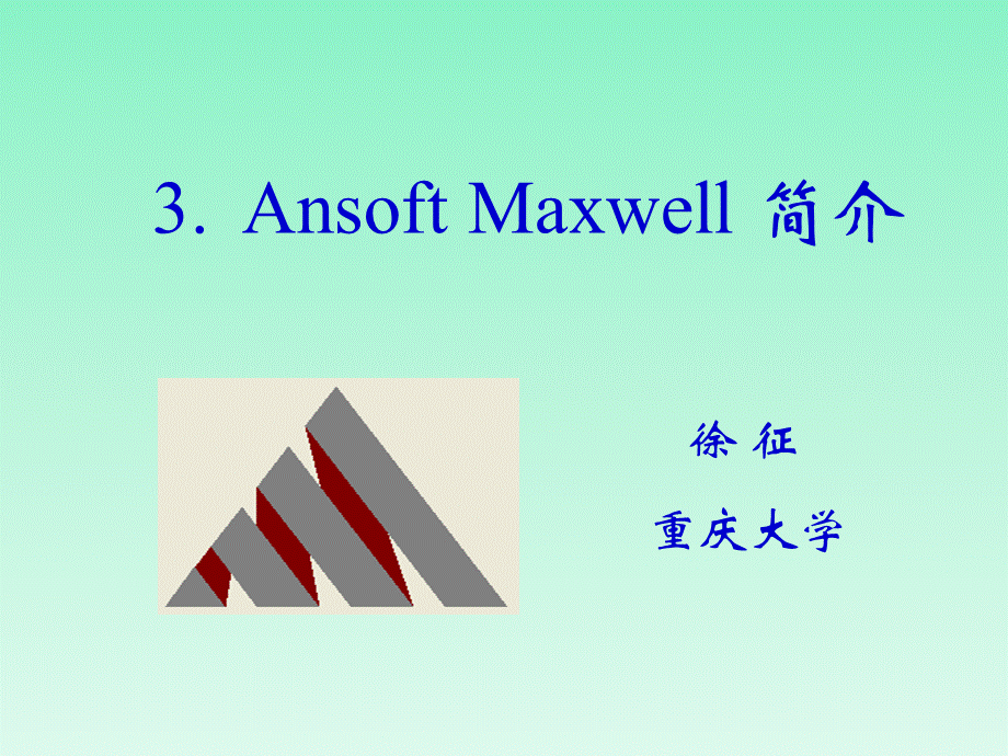 AnsoftMaxwell简介与电场仿真实例.ppt_第1页