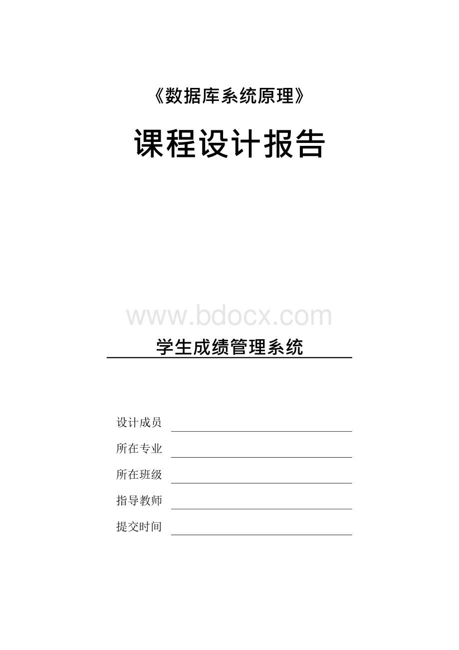 《数据库课程设计报告：学生成绩管理系统》Word格式文档下载.docx_第1页