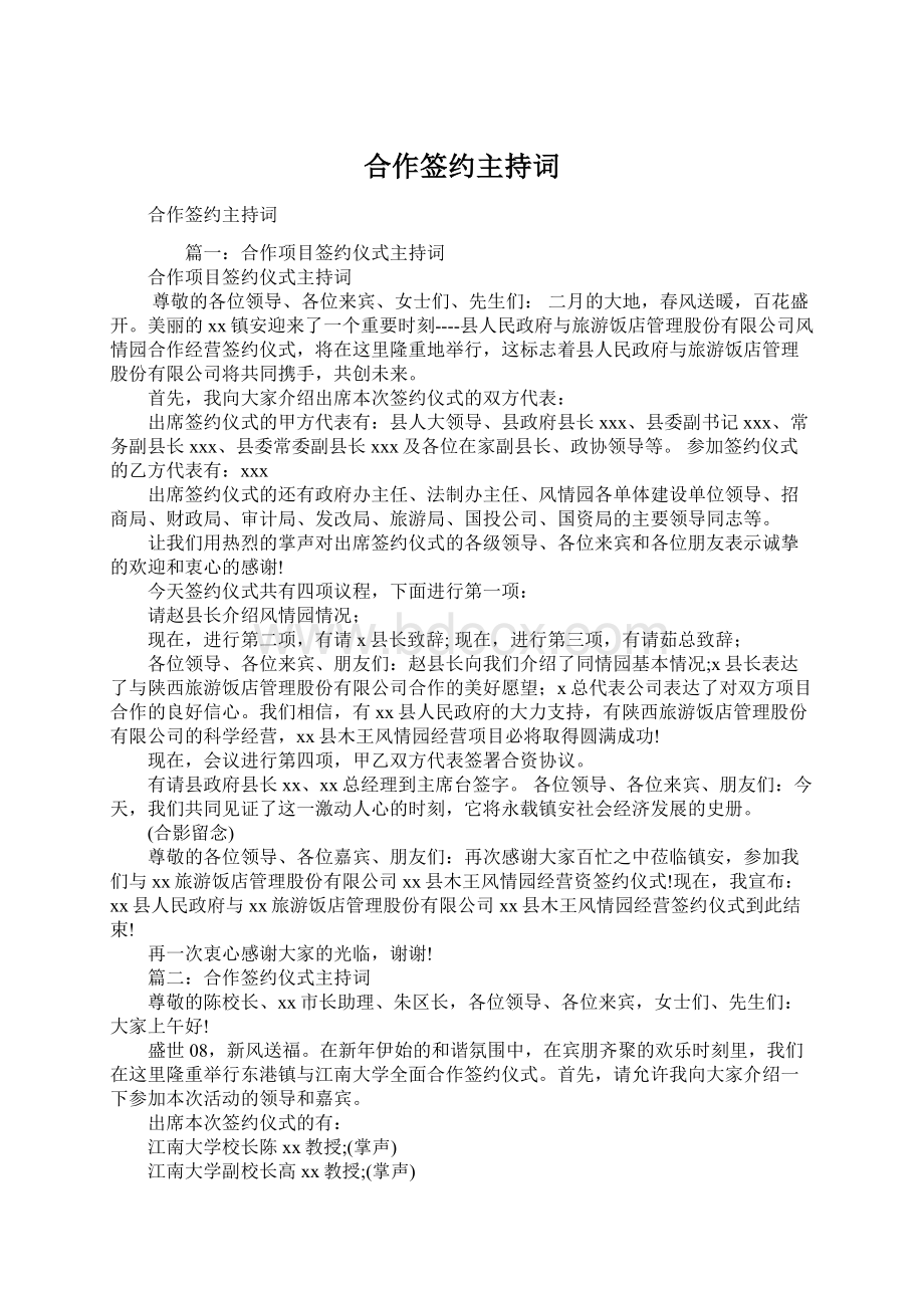 合作签约主持词.docx_第1页