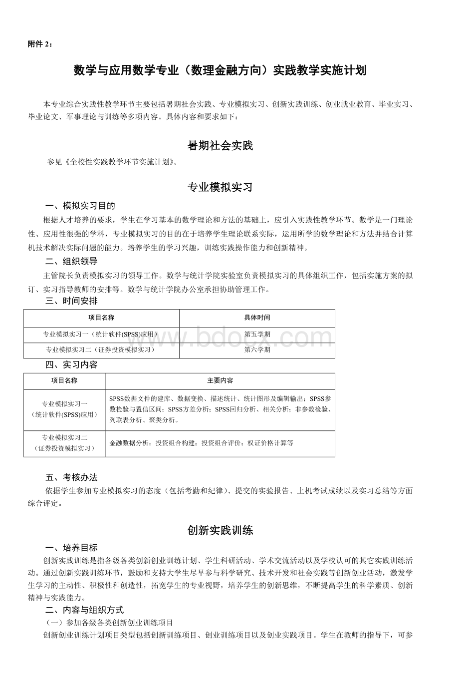 数学与应用数学专业数理金融方向实践教学_精品文档.doc_第1页