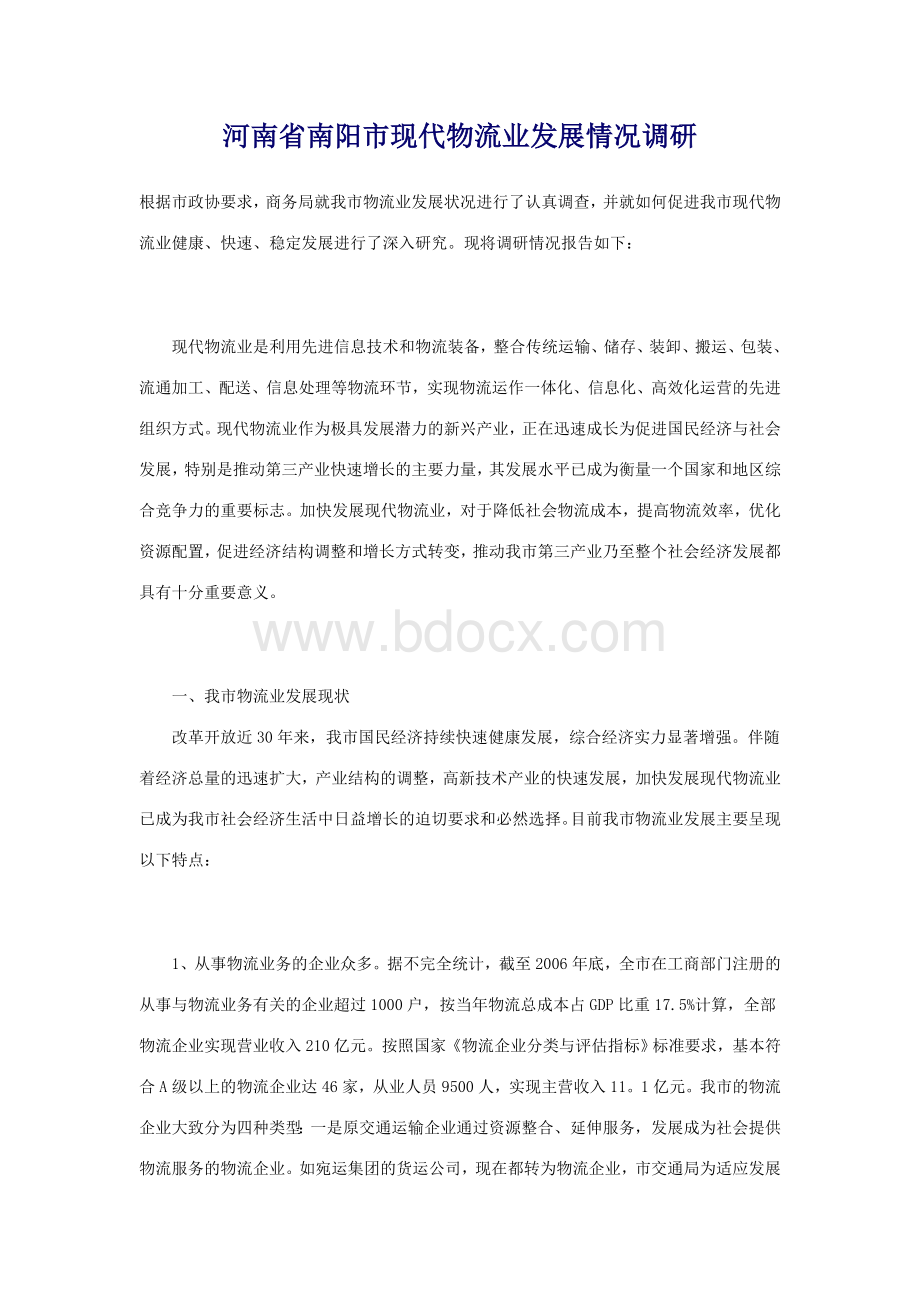 河南省南阳市现代物流业发展情况调研文档格式.doc_第1页