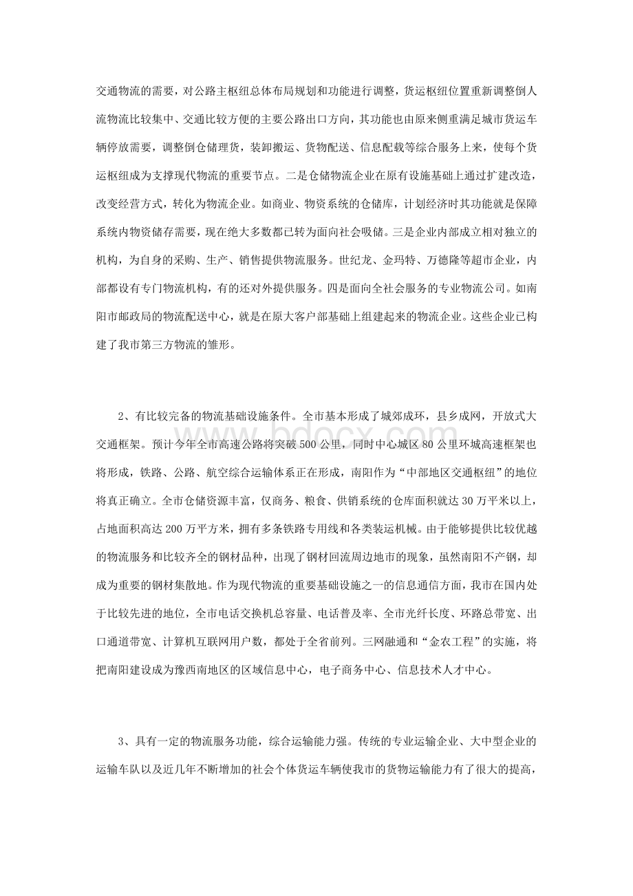 河南省南阳市现代物流业发展情况调研文档格式.doc_第2页