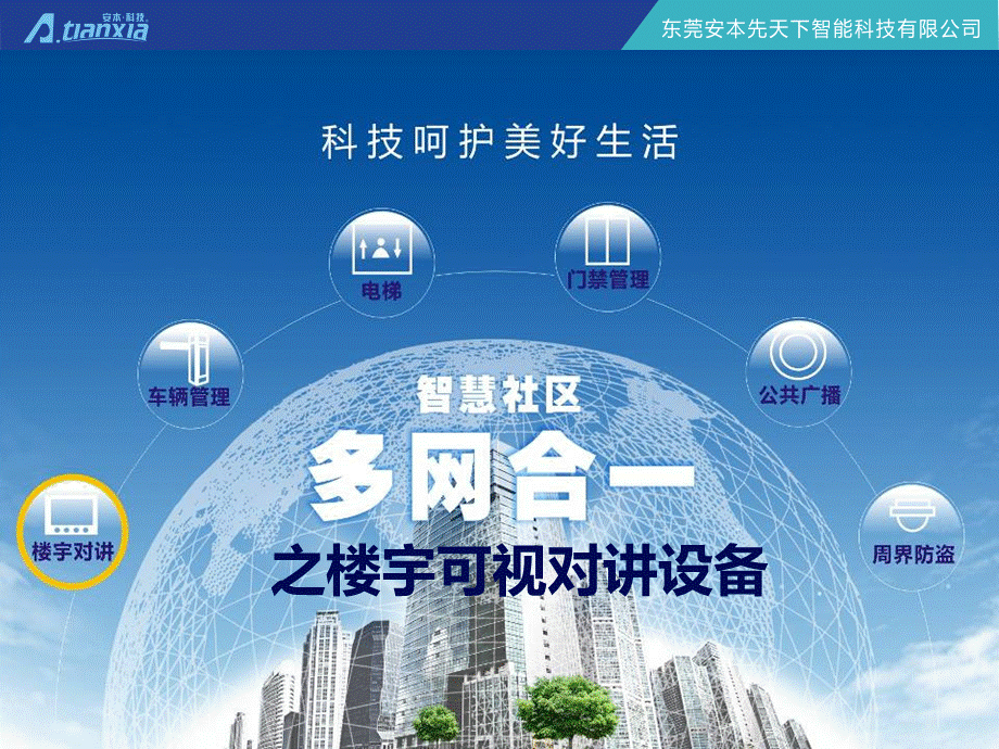 IP楼宇可视对讲系统方案PPT资料.ppt_第3页