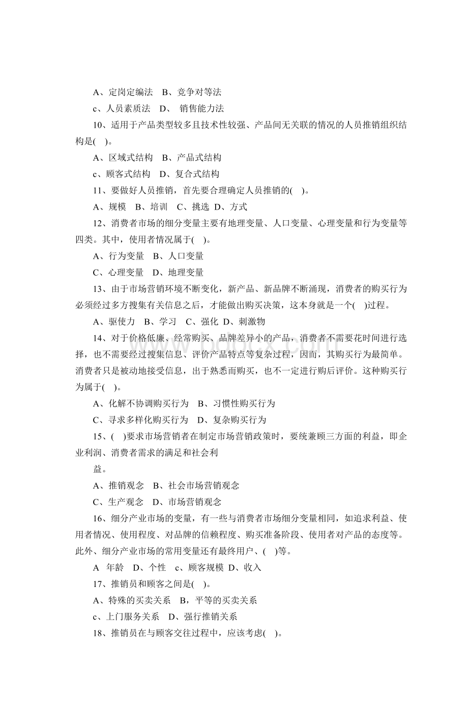 成教市场营销学复习练习题库Word文档下载推荐.doc_第2页