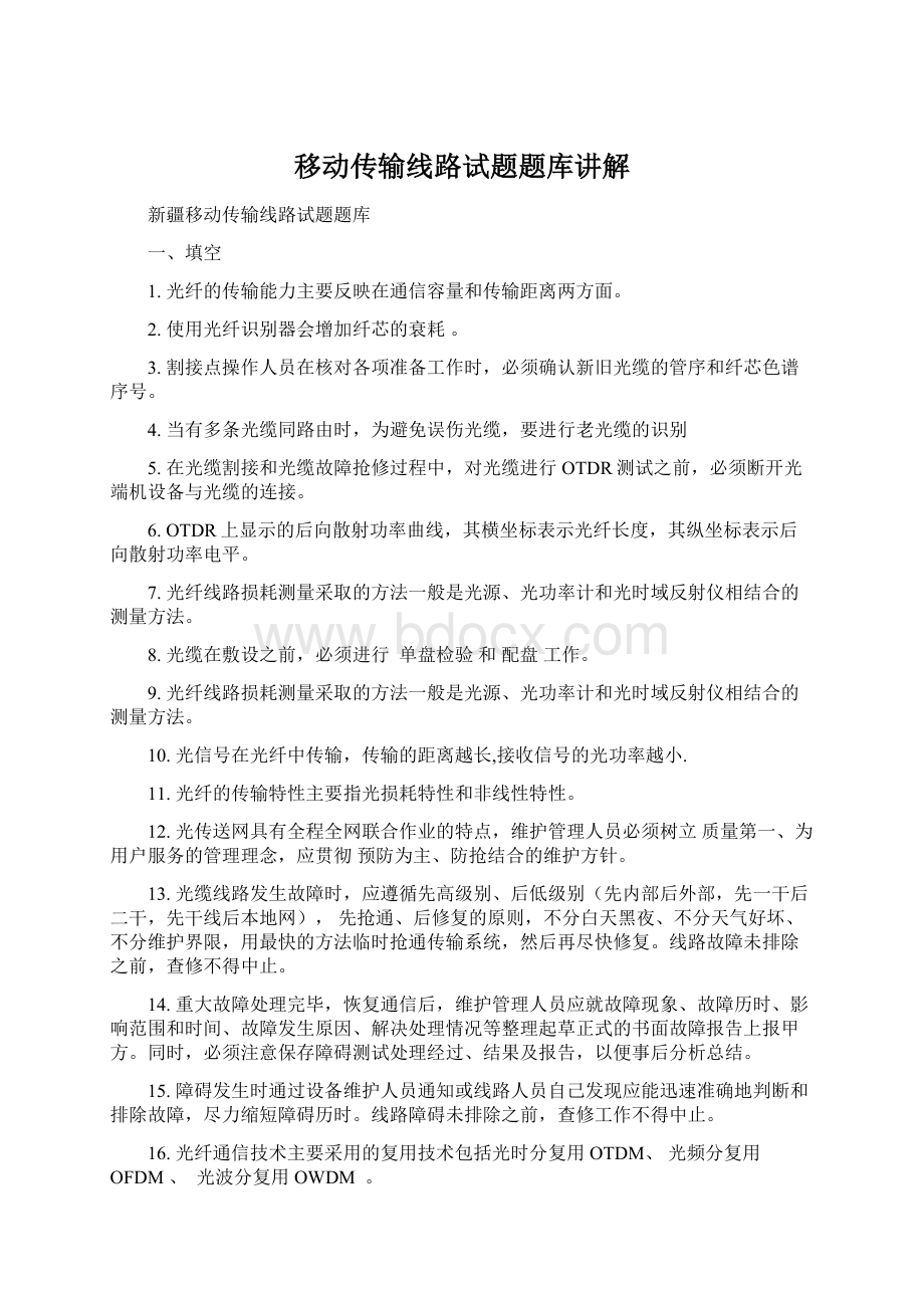 移动传输线路试题题库讲解.docx_第1页