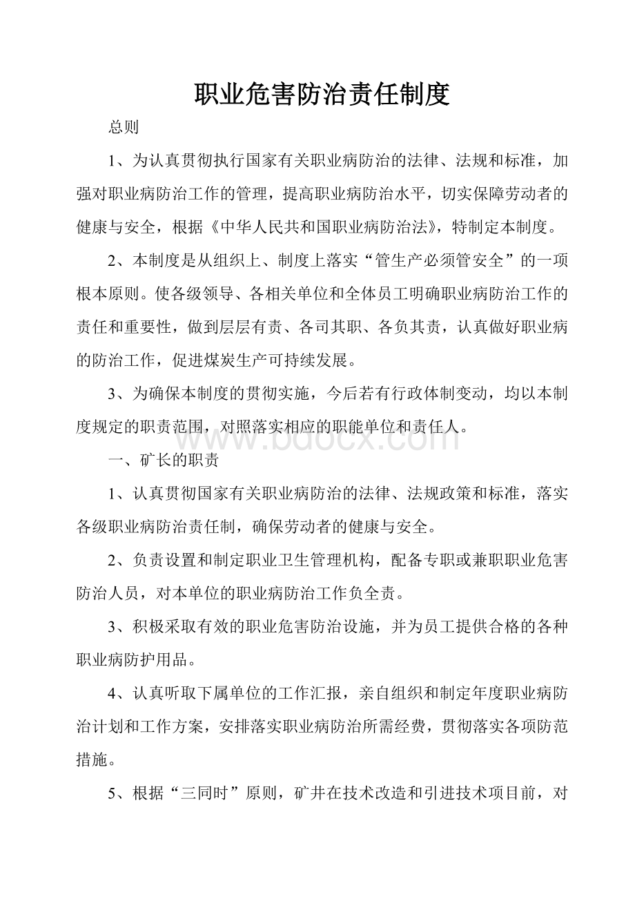 职业危害防治责任制度Word格式.doc_第1页