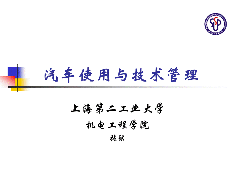 汽车技术管理1.ppt_第1页