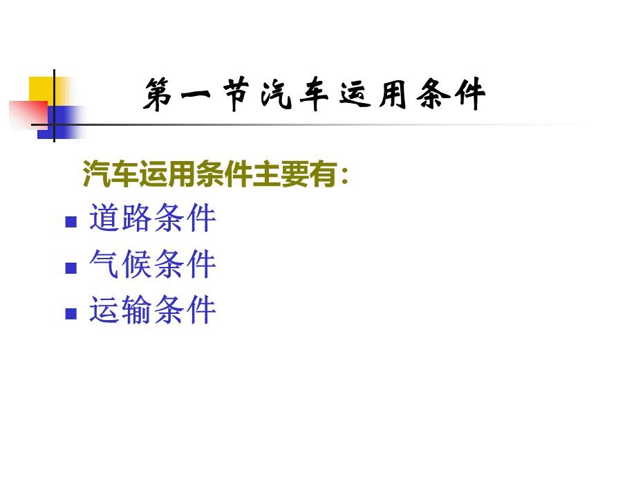 汽车技术管理1PPT课件下载推荐.ppt_第3页