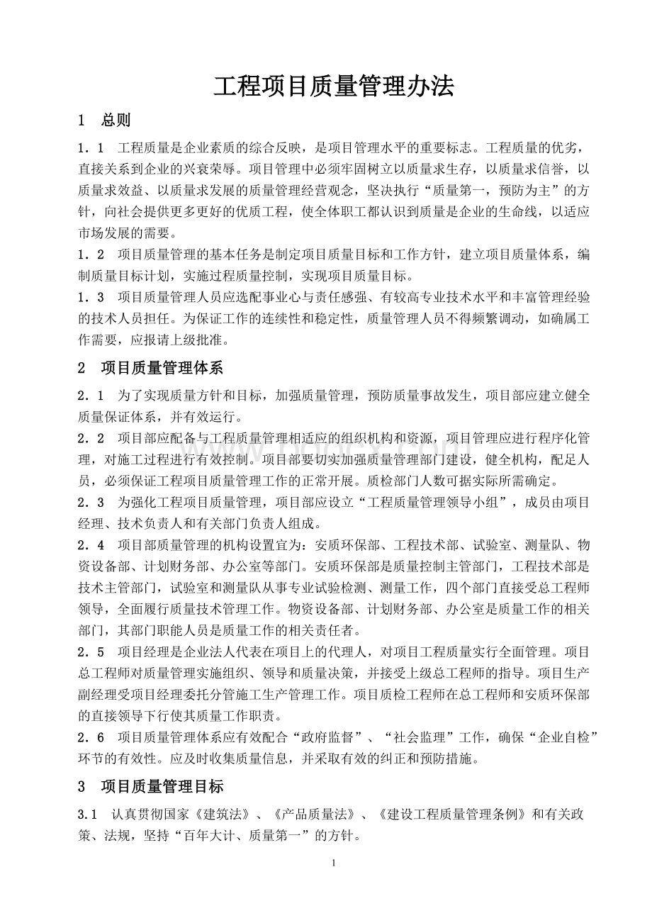 工程项目质量管理制度Word下载.doc_第1页