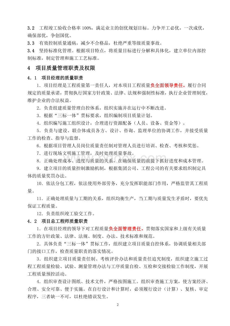 工程项目质量管理制度Word下载.doc_第2页