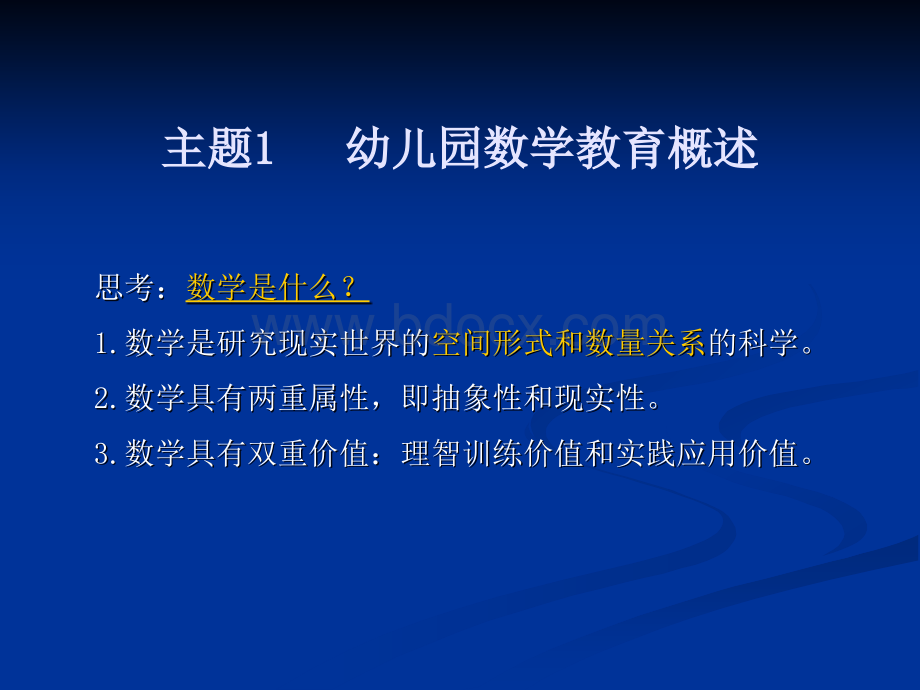 《幼儿园数学教育与活动指导》主题1幼儿园数学教育概述.ppt_第1页