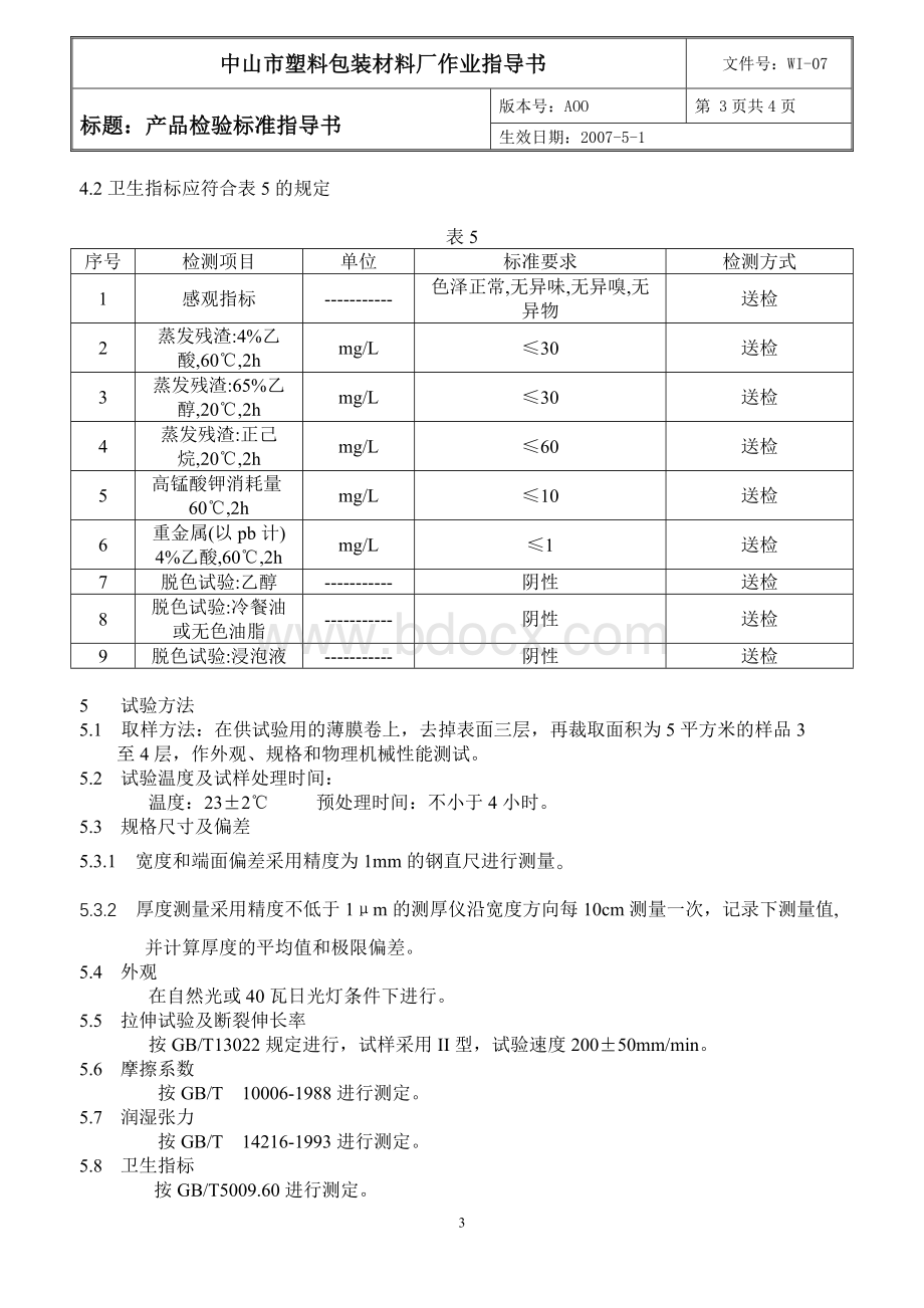 IPE产品检验标准作业指导书_精品文档文档格式.doc_第3页