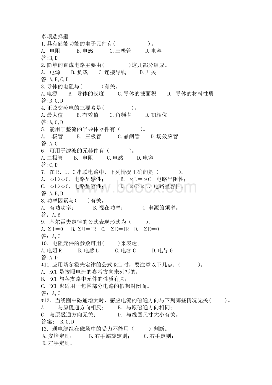 电工基础多项选择题题Word格式文档下载.doc