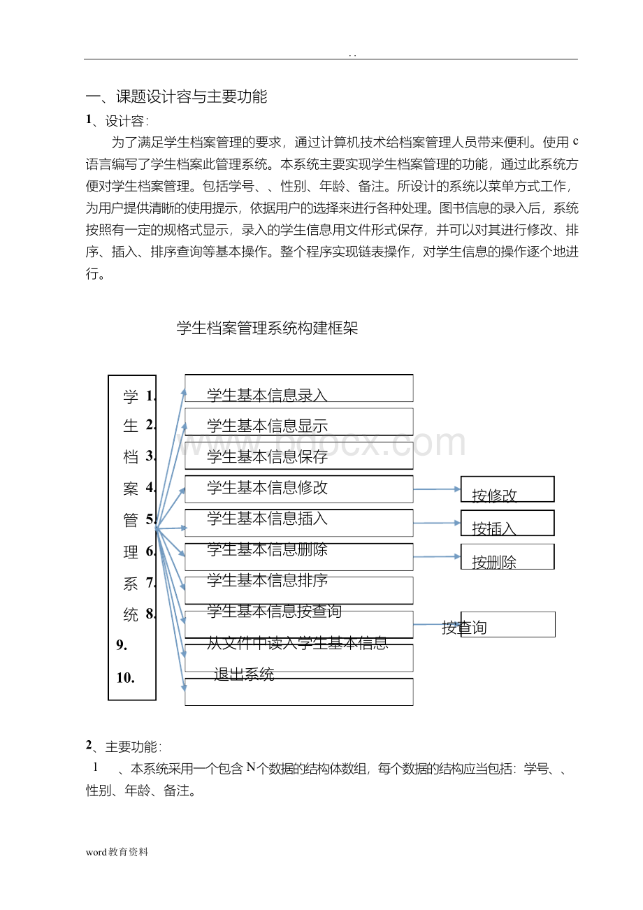 学生档案管理系统c语言课程设计报告Word文档格式.docx_第2页