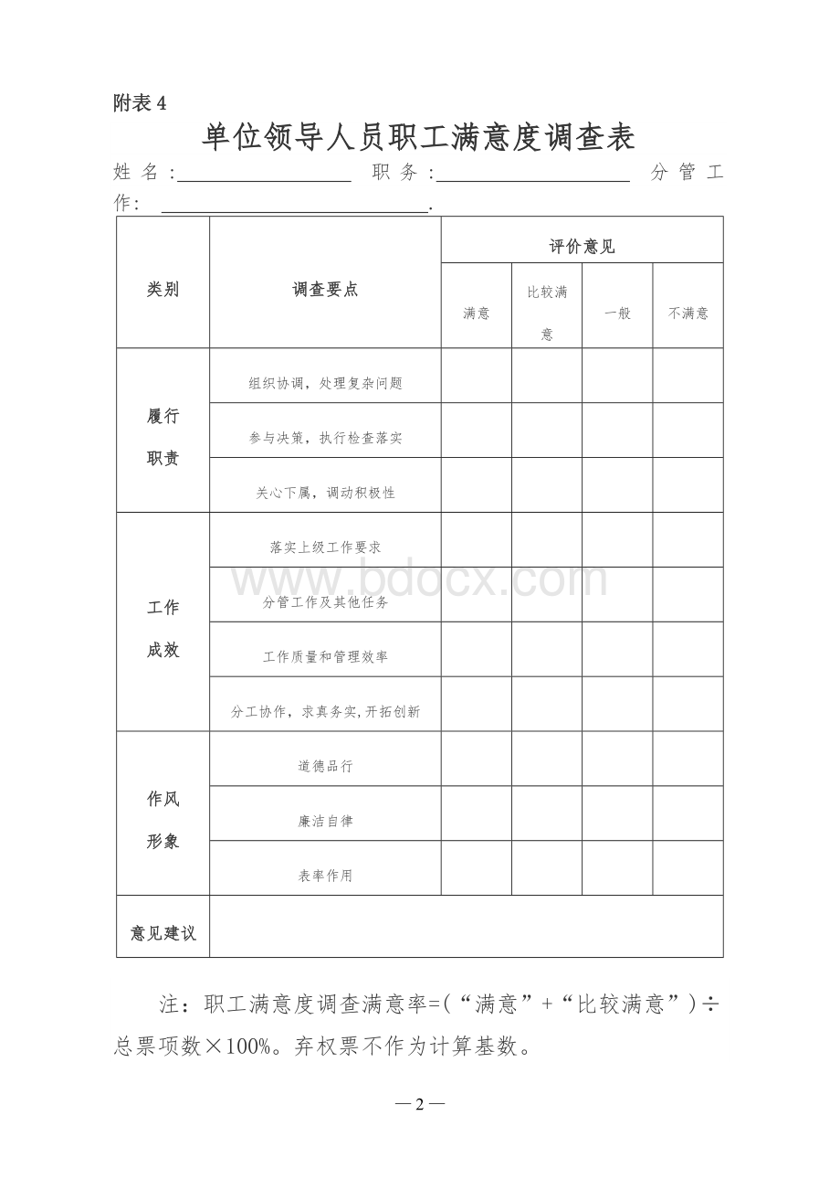 领导班子职工满意度调查表Word文档下载推荐.doc_第2页