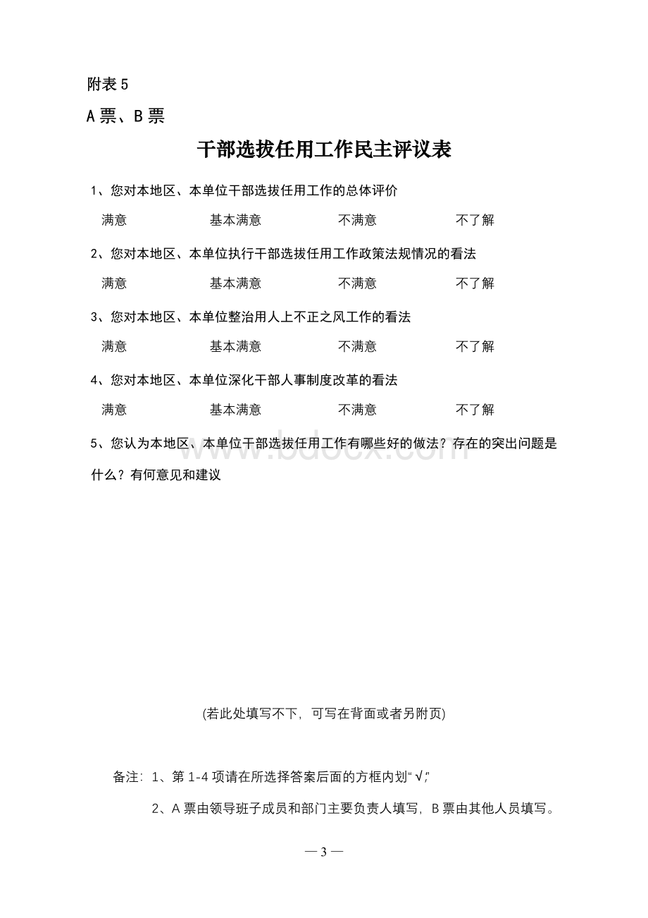 领导班子职工满意度调查表Word文档下载推荐.doc_第3页