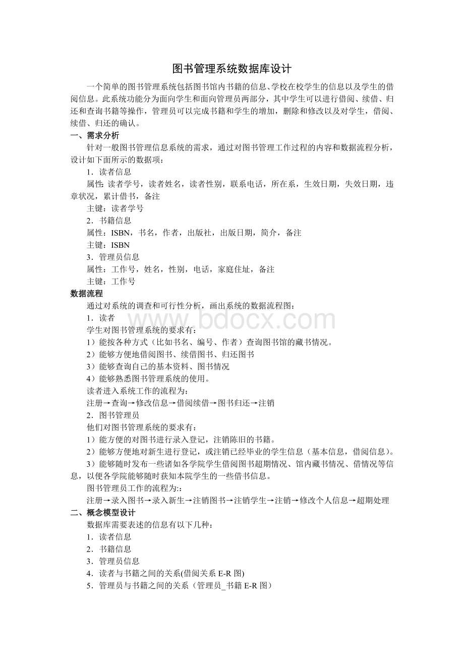 图书管理系统数据库设计示例Word文档下载推荐.doc