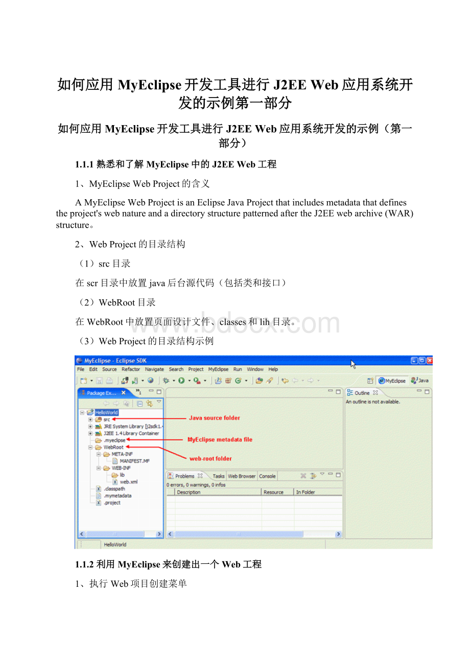 如何应用MyEclipse开发工具进行J2EE Web应用系统开发的示例第一部分.docx