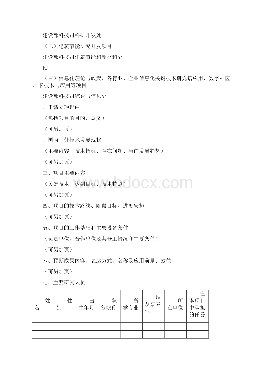 建设部软科学研究研究开发项目申报书.docx_第2页