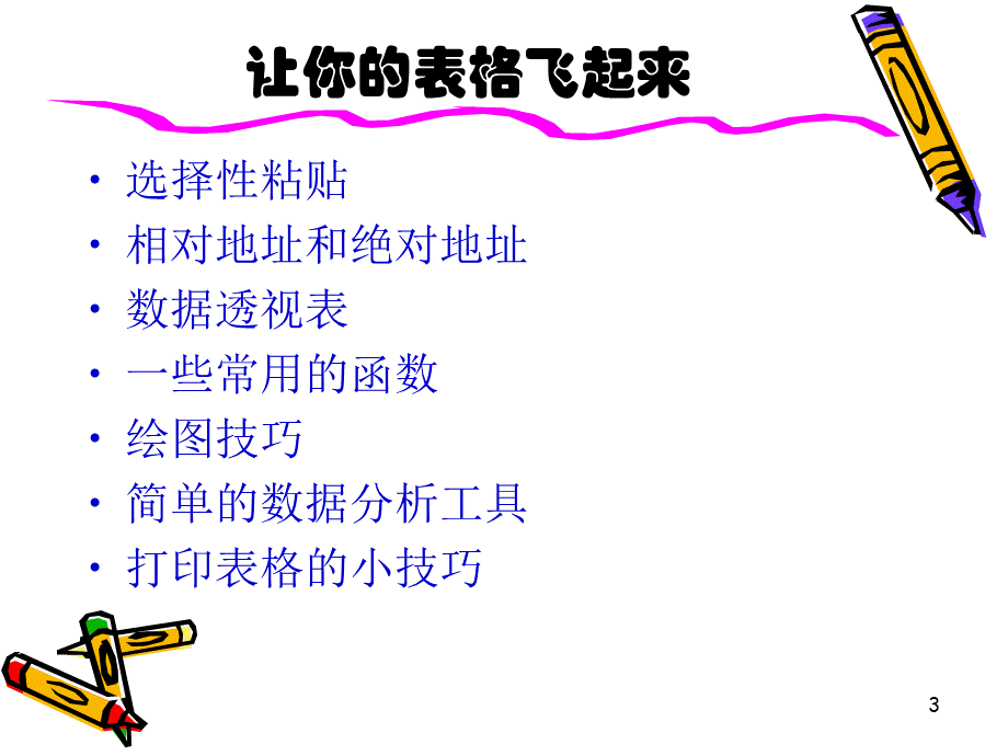 excel使用技巧PPT课件下载推荐.ppt_第3页