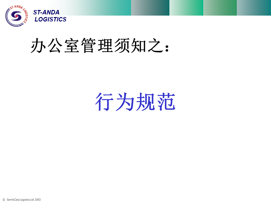 办公室行为规范.ppt_第3页