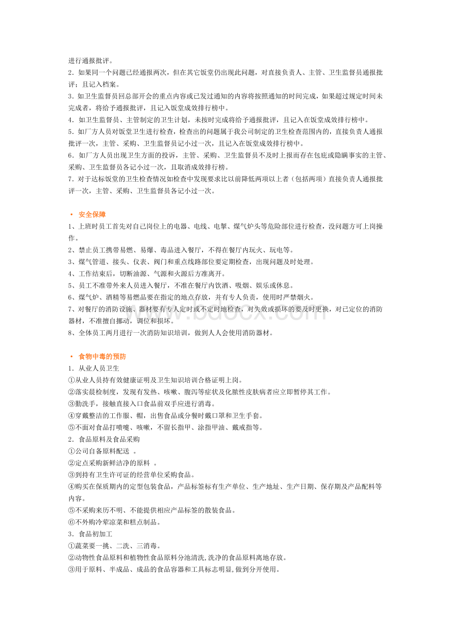 食堂管理卫生工作管理模式_精品文档.docx_第2页