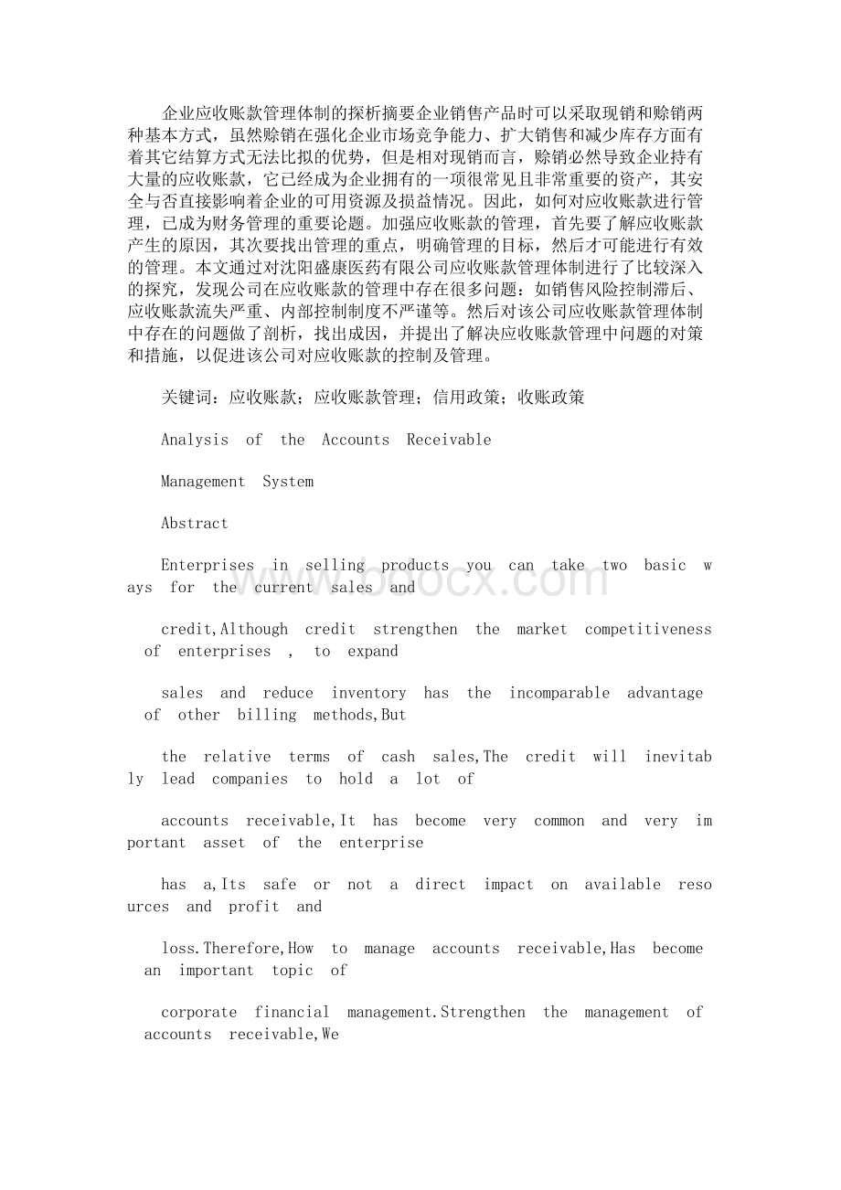 财务管理会计专业优秀毕业论文定稿Word格式.docx_第1页