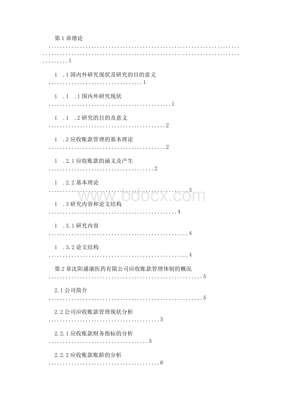 财务管理会计专业优秀毕业论文定稿Word格式.docx_第3页