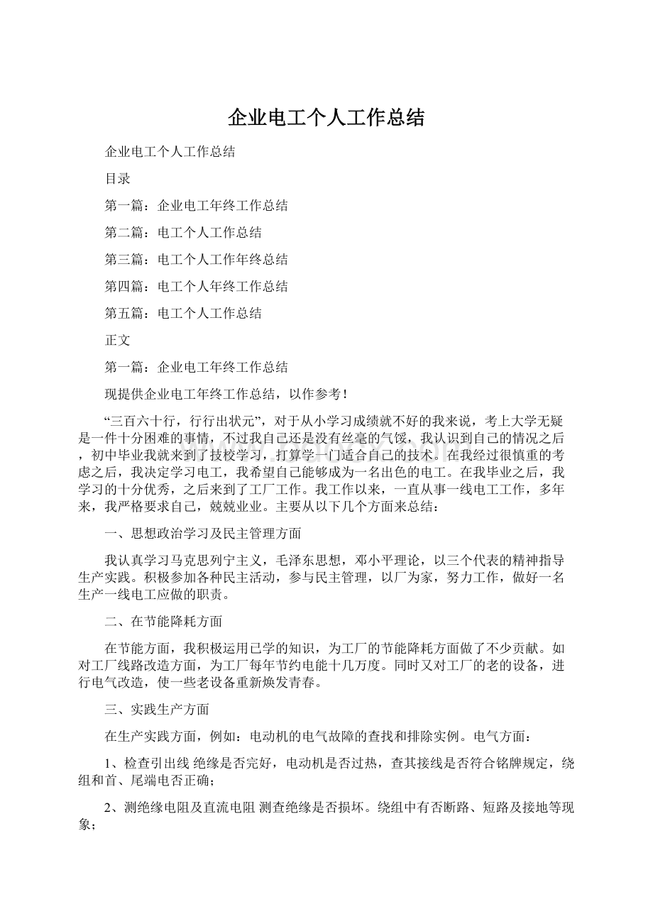 企业电工个人工作总结.docx