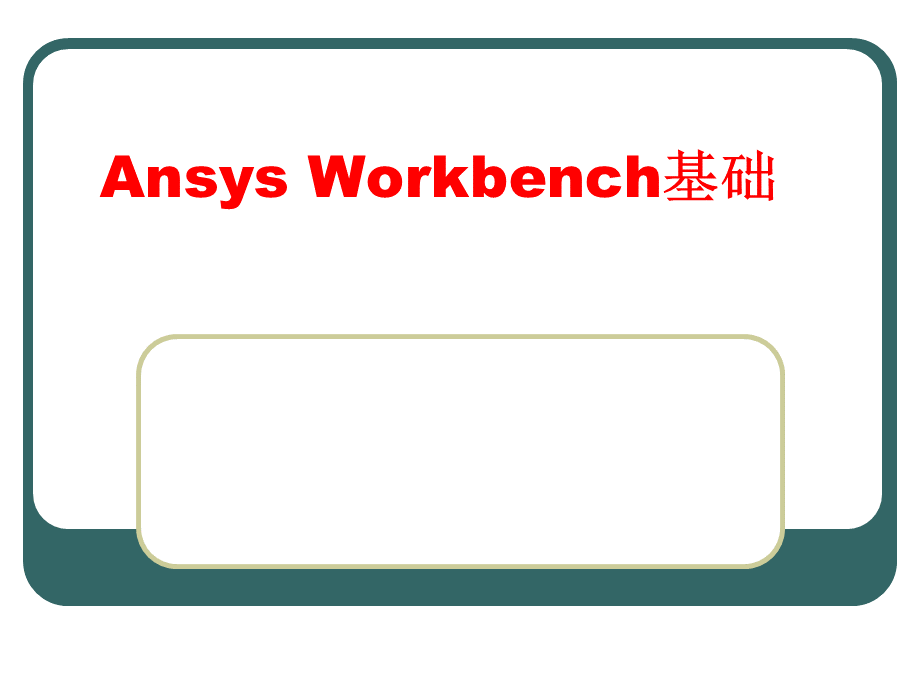 Workbench详细教程.ppt_第1页