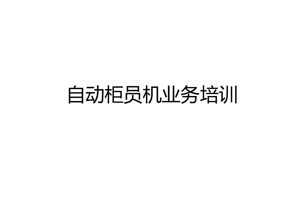 农信社ATM业务管理培训PPT推荐.ppt_第1页